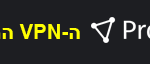 ProtonVPN - ה-VPN המומלץ שלנו