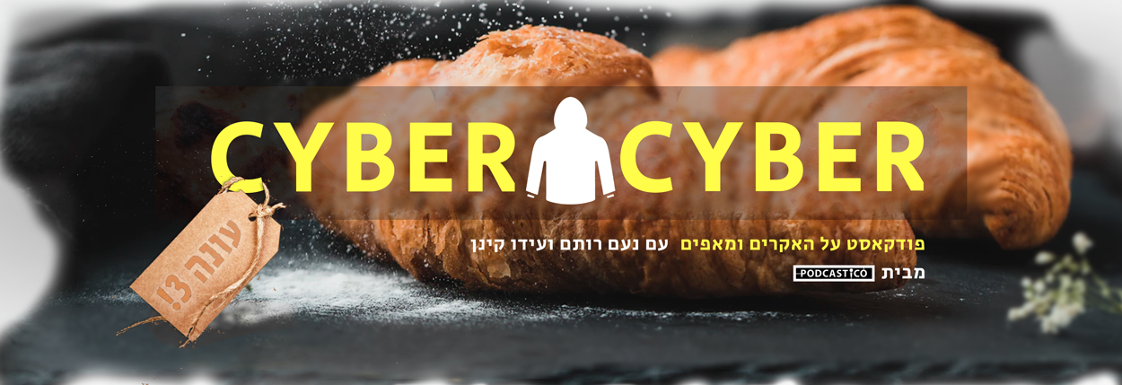 סייברסייבר – פודקאסט על האקרים ומאפים – CyberCyber
