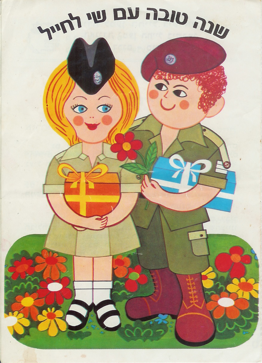 ציור של חייל וחיילת על גלויה של הוועד למען החייל 🖼️ n0nick