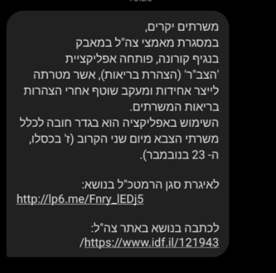 סמס מצה"ל על שימוש באתר הצב"ר